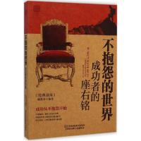 正版新书]不抱怨的世界:成功者的座右铭《经典读库》编委会9787