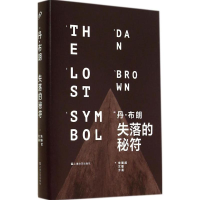 正版新书]失落的秘符无9787532153763