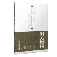 正版新书]时方妙用(中医启蒙经典·名家校注南雅堂陈修园医书)
