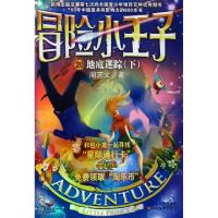 正版新书]冒险小王子(20地底迷踪下)周艺文9787534435270