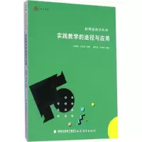 正版新书]实践教学的途径与应用谢文东,王林发 编著;刘海涛,王