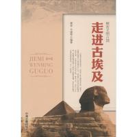正版新书]走进古埃及无9787534842412