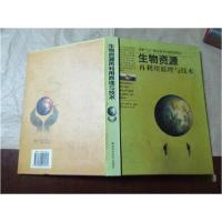 正版新书]生物资源再利用原理与技术陈华癸、蔡泽民 编著978753