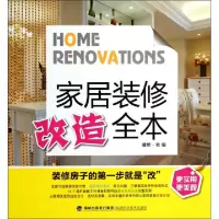 正版新书]家居装修改造全本理想宅9787533545550