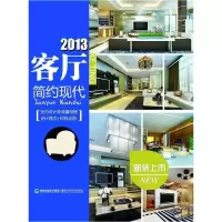 正版新书]2013客厅——现代简约华浔品味装饰 9787533541279