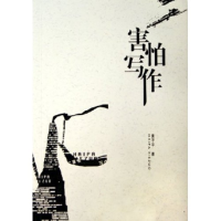 正版新书]害怕写作黄子平9787534374418