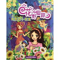 正版新书]小花仙美丽总动员.花野仙踪—失踪的小花宝李佳婕97875