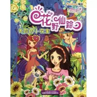 正版新书]小花仙美丽总动员.花野仙踪—失踪的小花宝李佳婕97875