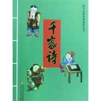 正版新书]千家诗/国学启蒙经典诵读丛书谢枋得9787534645556