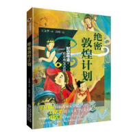 正版新书]绝密敦煌计划(时空隧道之故宫瑰宝迷踪)王文华978753