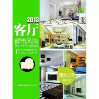 正版新书]2013客厅——都市风尚华浔品味装饰9787533541293