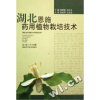 正版新书]湖北恩施药用植物栽培技术(精)廖朝林 由金文978753523