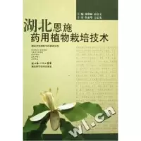 正版新书]湖北恩施药用植物栽培技术(精)廖朝林 由金文978753523