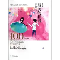 正版新书]人生最美的相遇/世界少年文学100年精品典藏龚勋|主编: