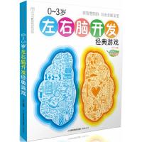 正版新书]0-3岁左右脑开发经典游戏(汉竹)汉竹9787534586002