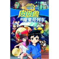 正版新书]皮皮鲁和鲁西西;经典童话系列?皮皮鲁和魔鬼号列车郑渊