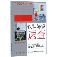 正版新书]软装陈设速查/室内设计美学丛书理想·宅9787533554262