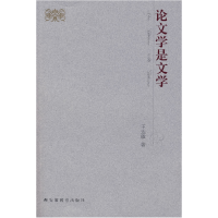 正版新书]论文学是文学王达敏9787533651633
