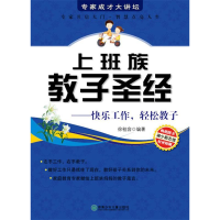 正版新书]上班族教子圣经-快乐工作轻松教子徐桂容.978753585754