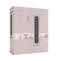 正版新书]中华高氏的起源与变迁高继德 编著9787534840869