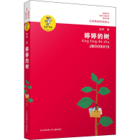 正版新书]"我喜欢你"金波儿童文学精品系列?婷婷的树金波9787534