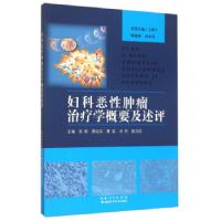 正版新书]妇科恶性肿瘤治疗学概要及述评张帆蔡红兵黄奕97875352