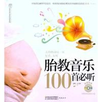 正版新书]胎教音乐100首必听汉竹9787534585180