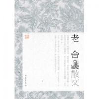 正版新书]老舍散文/经典文存傅光明9787533928889