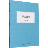 正版新书]书法漫谈沈尹默9787534092343
