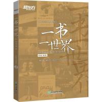 正版新书]一书一世界:不容错过的35部外国现当代小说赏析(新东方
