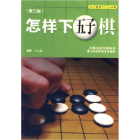 正版新书]怎样下五子棋(三版)王志新9787534565359