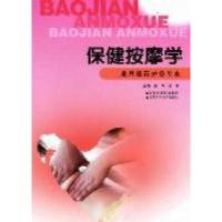 正版新书]保健按摩学强刚 刘茜9787534579332