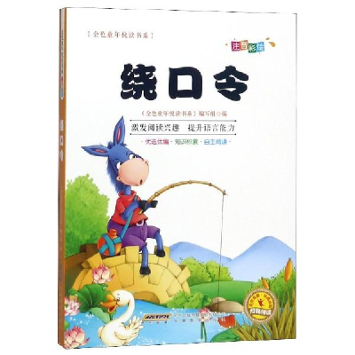 正版新书]绕口令300首/300系列,儿童启蒙必读丛书金色童年悦读