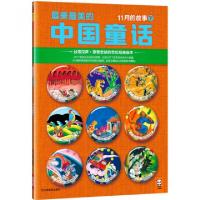 正版新书]最美最美的中国童话(11月的故事下)汉声杂志社97875344
