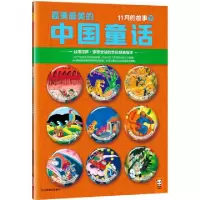 正版新书]最美最美的中国童话(11月的故事下)汉声杂志社97875344