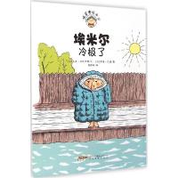 正版新书]埃米尔冷极了文9787533674069