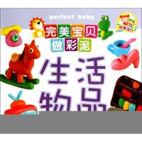 正版新书]生活物品/完美宝贝做彩泥绘画:谢长伦//徐娟娟//李卓媛