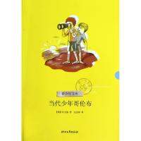 正版新书]当代少年哥伦布/青少年文库(俄)比安基|译者:沈念驹978