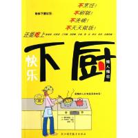 正版新书]快乐下厨(日)野口英世|译者:烟雨|绘画:(日)Sidaeri978