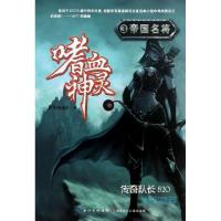 正版新书]嗜血神灵(3帝国名将)萨尔的迷茫9787535385796