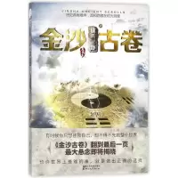 正版新书]金沙古卷4:伏羲秘卦/鱼离泉鱼离泉 著9787533951122