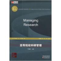 正版新书]高等院校管理与实践指南译丛·高等院校科研管理(美)