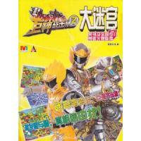 正版新书]巨神战击队大迷宫2漫界文化编9787534675188