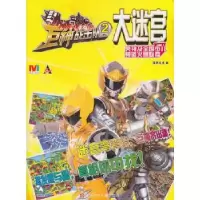 正版新书]巨神战击队大迷宫2漫界文化编9787534675188