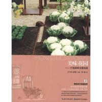 正版新书]美味花园:打造蔬菜主题花园FG武藏9787535249050