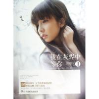 正版新书]我在灰烬中等你(Ⅱ)鹿鹿安9787535893253