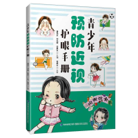 正版新书]青少年预防近视护眼手册潘铭东,刘光辉,任秉仪978753