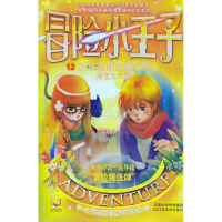 正版新书]冒险小王子12-彩云之南的钢笔翠儿周艺文9787534429521