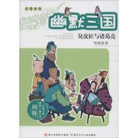 正版新书]幽默三国(臭皮匠与诸葛亮)周锐9787534265983