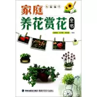 正版新书]家庭养花赏花全书徐晔春//王华新//龙定健978753354123